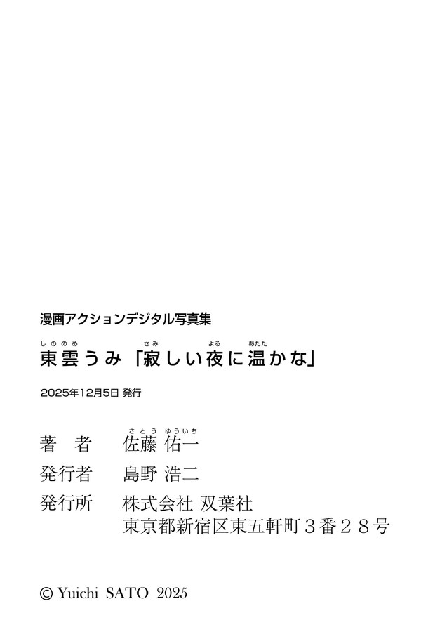 漫画アクションデジタル写真集 東雲うみ「寂しい夜に温かな」 preview001 01 17